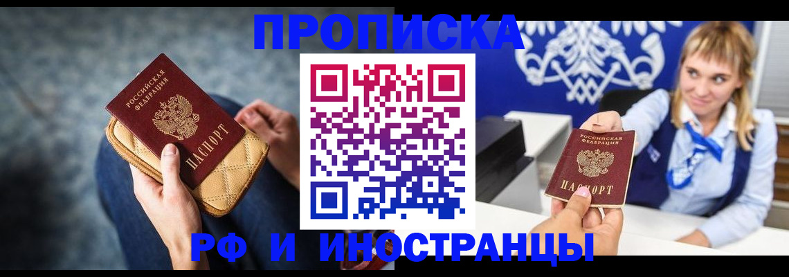 купить прописку в Оренбурге